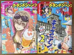 グランドジャンプ 2025.8/6号 ＆ 8/20号 2025.No.16&17