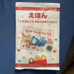 ハッピーセット　トミカ 絵本『トミカとトムひみつのおりょうり』