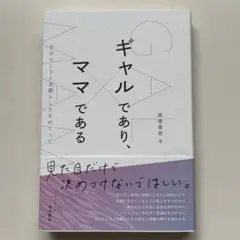 ギャルであり、ママである