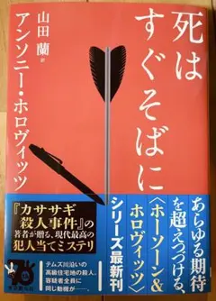 死はすぐそばに アンソニー・ホロヴィッツ