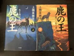 鹿の王 上下巻セット