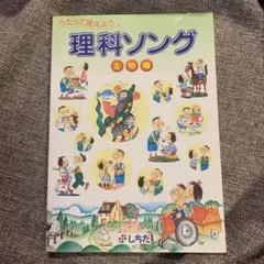 【大人気】☆しちだ式 理科ソング 生物編