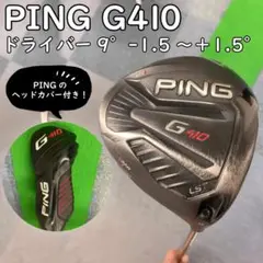 PING ピン G410 LST ドライバー 9° ゴルフ ゴルフクラブ