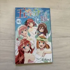【五等分の花嫁】14.5巻 入場者特典