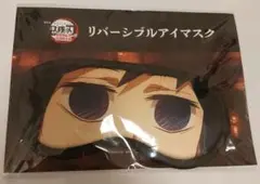 鬼滅の刃 冨岡義勇 リバーシブルアイマスク　無限城　映画