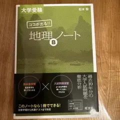 大学受験 ココが出る!! 地理Bノート