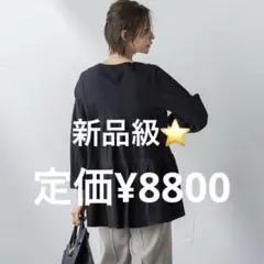 極美品⭐️新品級⭐️昨年購入ロートレアモンブラウス38★黒ティアード長袖トップス