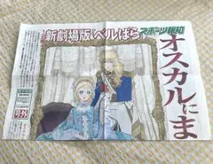 ベルサイユのばら スポーツ報知　劇場版　ベルバラ