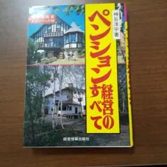 ペンションの経営すべて