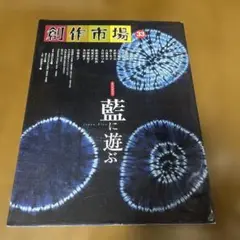 創作市場　藍に遊ぶ　本