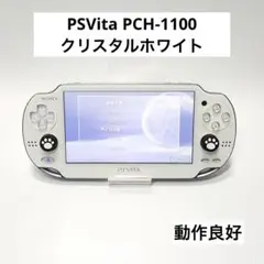 497【動作良好】PSVita PCH-1100 クリスタルホワイト 本体