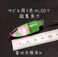 万能サビキ用5色のLEDで超集魚力 2個セット 防水対策済