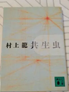 共生虫