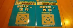 実践模試演習2024 京都大学への数学・理科 2冊セット 現役合格生使用品