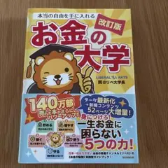 本当の自由を手に入れる お金の大学　改訂版