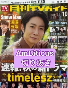 AmBitious月刊TVガイド 10月号切り抜き