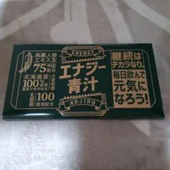 エナジー青汁