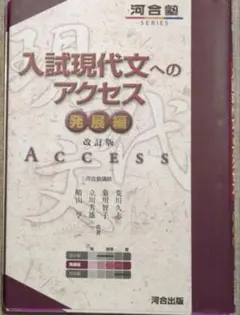 入試現代文へのアクセス 発展編 改訂版