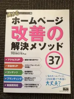 ホームページ改善の解決メソッド37