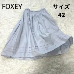 美品✨洗える◎大きいサイズ 2020SS FOXEY フォクシー ロングスカート