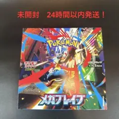メガブレイブ　1BOX　新品未開封　シュリンクなし　ポケモンカード