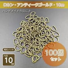 Dカン 内径10㎜ アンティークゴールド 100個セット ハンドメイド 金具