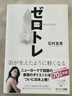ゼロトレ ZERO TRAINING 羽が生えたように軽くなる