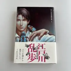 孤島の鬼　江戸川乱歩　傑作集1