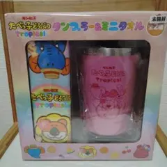 食べっこどうぶつ・タンブラー＆ミニタオル