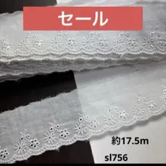 コットンレース約17.5m