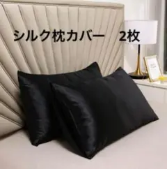 新品　シルクサテン枕カバー　2枚セット　ブラック　美髪