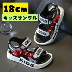 キッズサンダル スポーツサンダル ブラック×レッド 男の子 子ども 18cm