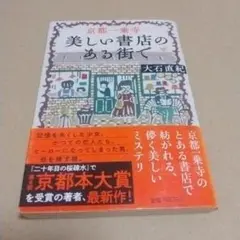 「京都一乗寺 美しい書店のある街で」 大石 直紀