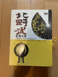 2025年最新】北野武監督全集の人気アイテム - メルカリ