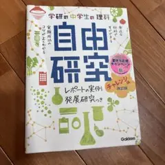 中学生の理科 自由研究 チャレンジ編 改訂版