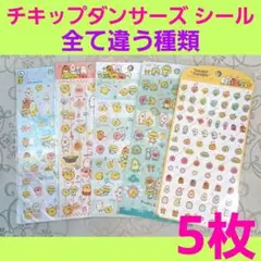 ★全て違う種類★ チキップダンサーズ シール 5種類 まとめ売り