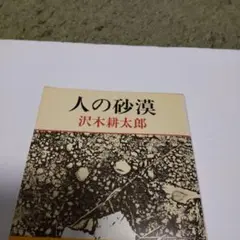 人の砂漠 沢木耕太郎 新潮文庫