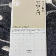 哲学入門 戸田山和久