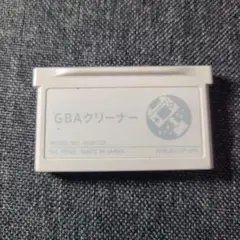 GBA クリーナー