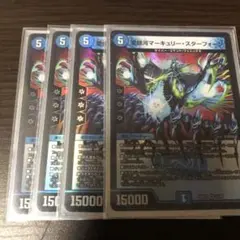 デュエマ　マーキュリースターフォージ　4枚