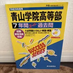 青山学院高等部 7年間スーパー過去問 平成29年度用