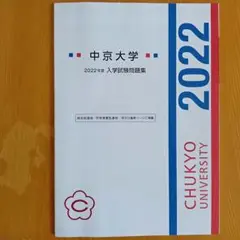 中京大学 過去問 2022年度