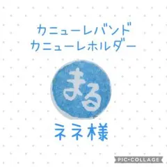 ［ネネ様］カニューレバンド•ホルダーオーダーページ