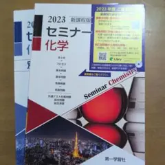 2023新課程版セミナー化学　解答書付き