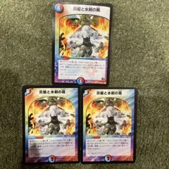 炎槍と水剣の裁 3枚セット デュエルマスターズ