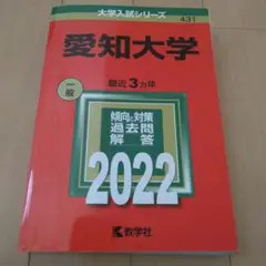 愛知大学　2022　赤本