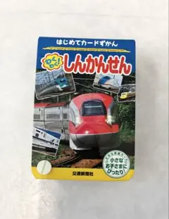 わくわく!しんかんせん