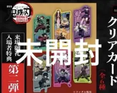 鬼滅の刃 映画入場特典 無限城編 猗窩座再来 クリアカード　未開封