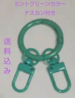 【匿名発送】 丸型ばねスナップクリップOリング ミントグリーン ナスカン付き