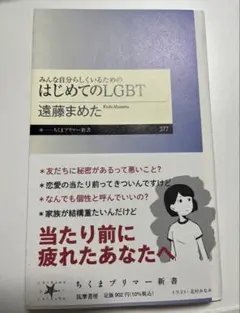 みんな自分らしくいるための　はじめてのLGBT 遠藤まめた